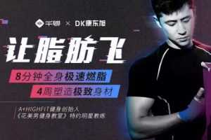 康东旭4周塑造极致身材，HIIT极速燃脂法让脂肪飞塑形增强心肺功能