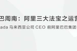 【创业分享】阿里巴巴周南阿里三大法宝之运营分享