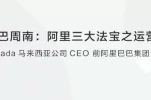 【创业分享】阿里巴巴周南阿里三大法宝之运营分享