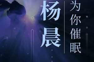 杨晨《最美男声为你催眠》