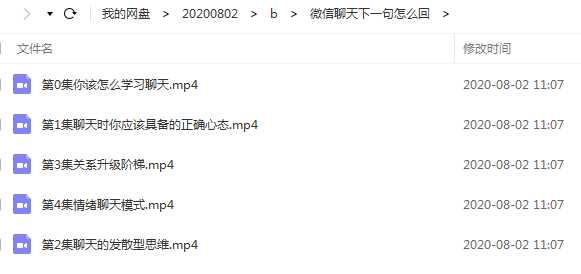倪恋爱课程《微信撩妹，我们教你下一句怎么回》目录