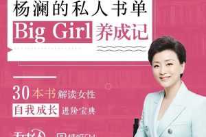 杨澜的私人书单 – Big Girl 养成记，女性自我成长进阶宝典