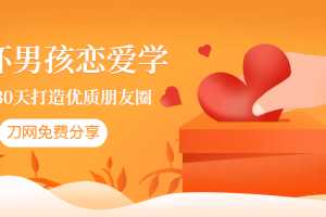 坏男孩恋爱学：教你30天打造优质朋友圈