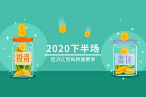 2020下半场：经济走势和财富思维
