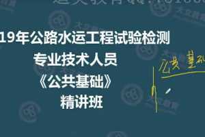 公路水运检测工程师《公共基础》全套精讲班视频教程