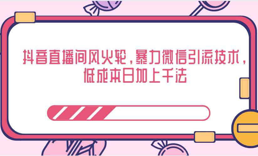 抖音直播间风火轮,暴力微信引流技术,低成本日加上千法