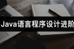 Java语言程序设计进阶