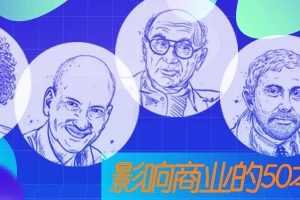 影响商业的50本书 视频+音频