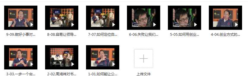 周鸿祎：创业管理经视频合集课程目录