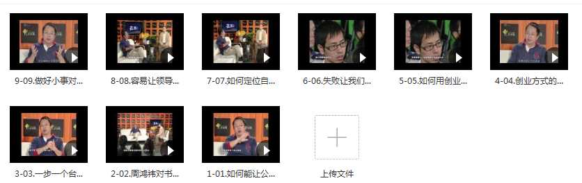 周鸿祎:创业管理经视频合集课程目录