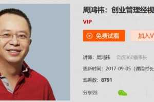 周鸿祎：创业管理经视频合集