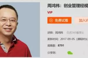周鸿祎：创业管理经视频合集