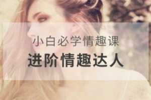 李熙墨-小白必学情趣课，进阶情趣达人