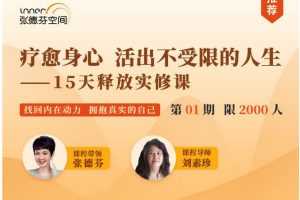 疗愈身心，活出真实自我—15天释放实修课