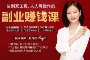 [张丹茹]告别死工资,人人可操作的副业赚钱课
