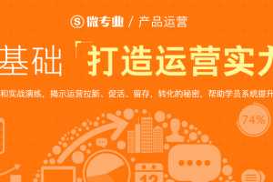 网易微专业 产品运营课程