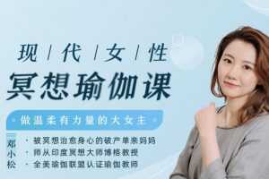 现代女性冥想瑜伽课，做温柔有力量的大女主