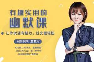 王思文25堂有趣有料有效的幽默社交课，让你说话有魅力，社交更轻松