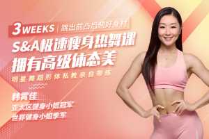 [韩霄佳]精致女人减龄舞蹈式瘦身法，12天跳出前凸后翘好身材