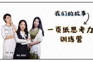 一页纸思考力训练营