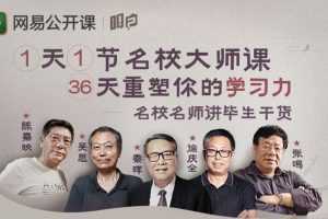 1天1节名校大师课，36天重塑你的学习力