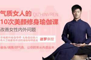 迷罗 气质女人的10次美颜修身瑜伽课,改善女性内外问题
