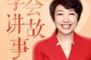 高琳 学会讲故事，才叫会沟通