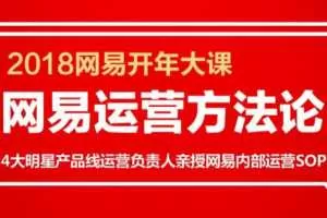网易运营方法论 明星产品运营线负责人亲授网易内部运营SOP