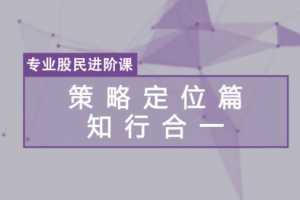百亿级私募投资导师郑莹 专业股民进阶课视频课程 6讲