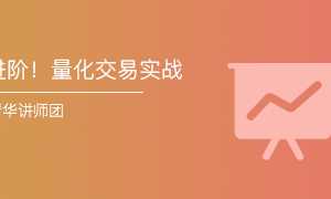量化交易实战：迭代式的量化策略研发 进阶课程视频10集