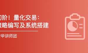 量化交易初级：策略编写及系统搭建 初级课程 视频6集