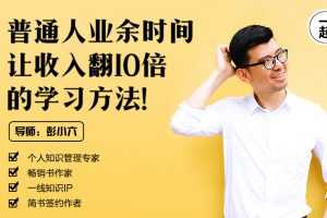 个人品牌 普通人业余时间让收入翻10倍的学习方法
