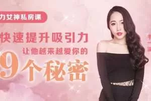 魅力女人私房课：9节课教你快速提升吸引力，让他对你越陷越深