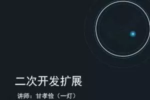 架构师实战培训系列视频课程（架构设计+数据后台+快速开发+二次开发+发布部署）