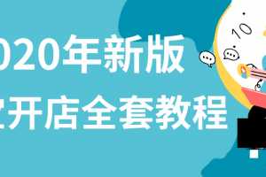 2020年新版如何在淘宝开店流程步骤及店铺如何运营全套课程 261G