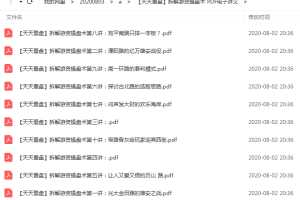 【天天看盘】拆解游资操盘术 PDF电子讲义