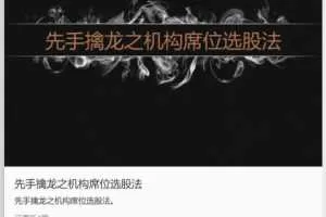 先手擒龙之机构席位选股法 龙虎榜机构席位选股法 文字资料+录音