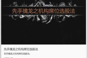 先手擒龙之机构席位选股法 龙虎榜机构席位选股法 文字资料+录音