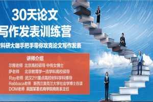 尔雅老师30天论文写作发表进阶训练营 手把手带你攻克论文写作