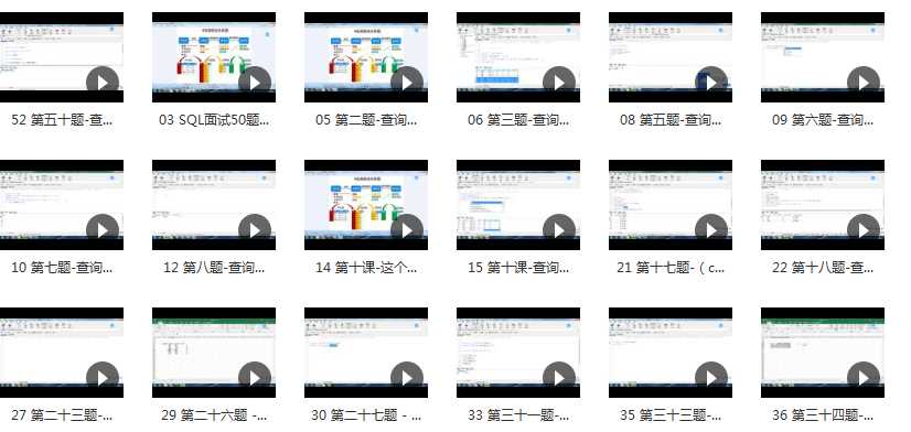 SQL面试常见50题精讲视频课程– 跟我一起打怪升级目录