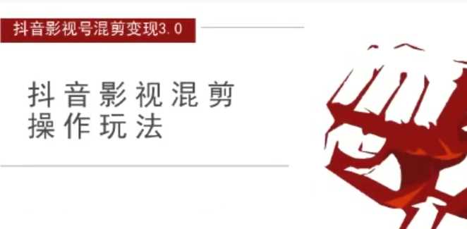 影视号混剪变现3.0，抖音混剪玩法操作月入3W+吸金套路价值1280课程截图