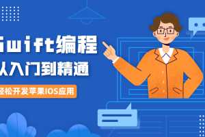 轻松开发IOS应用 Swift编程从入门到精通