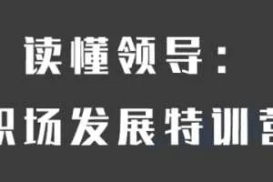 【读懂领导】职场发展特训营