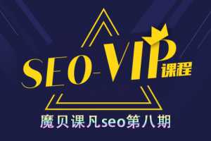 魔贝课凡SEO优化培训第8期课程