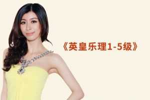 英皇乐理1-5级课程全