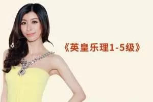 英皇乐理1-5级课程全