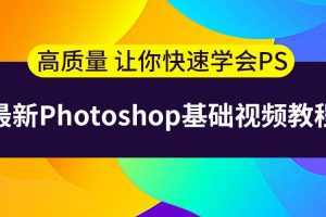 史上最容易听懂的photoshop教程