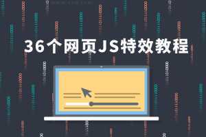 36个JS特效教程，学完即精通