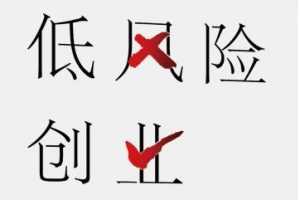 低风险创业 线下课