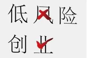 低风险创业 线下课